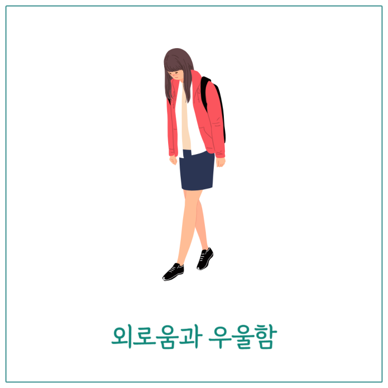 외로움과 우울함