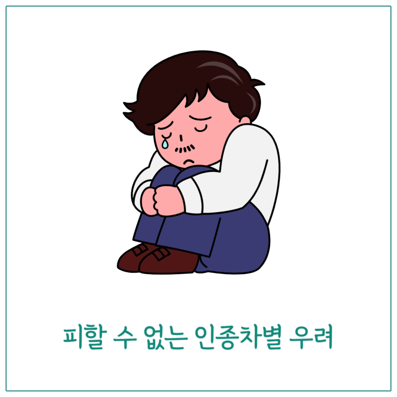 피할 수 없는 인종차별 우려