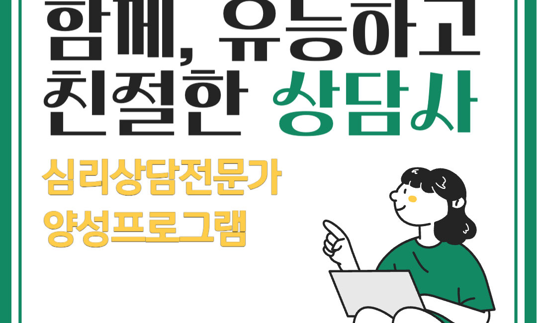심리상담전문가 양성프로그램