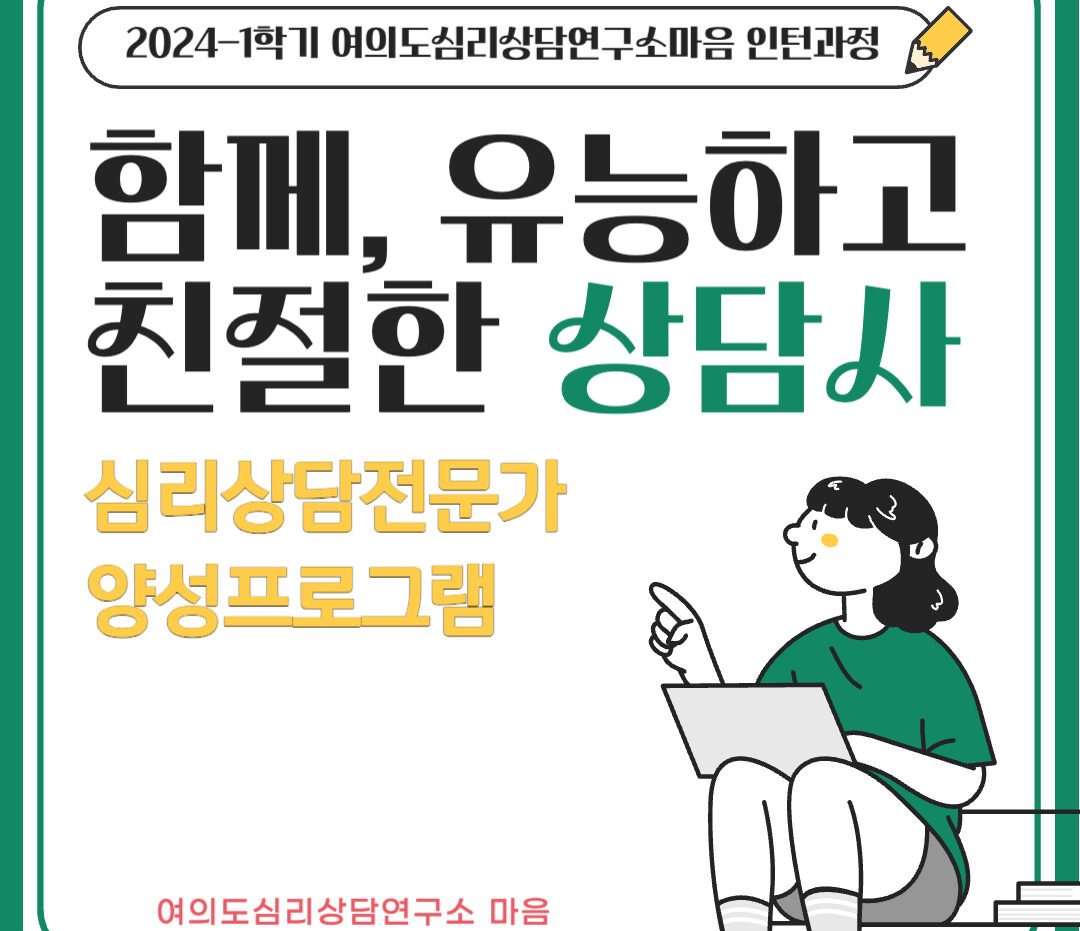 2024-1학기 심리상담전문가 양성프로그램