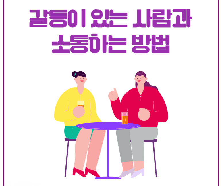 갈등이 있는 사람과 소통하는 방법