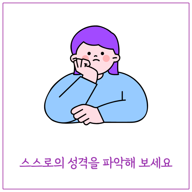 스스로의 성격을 파악해 보세요