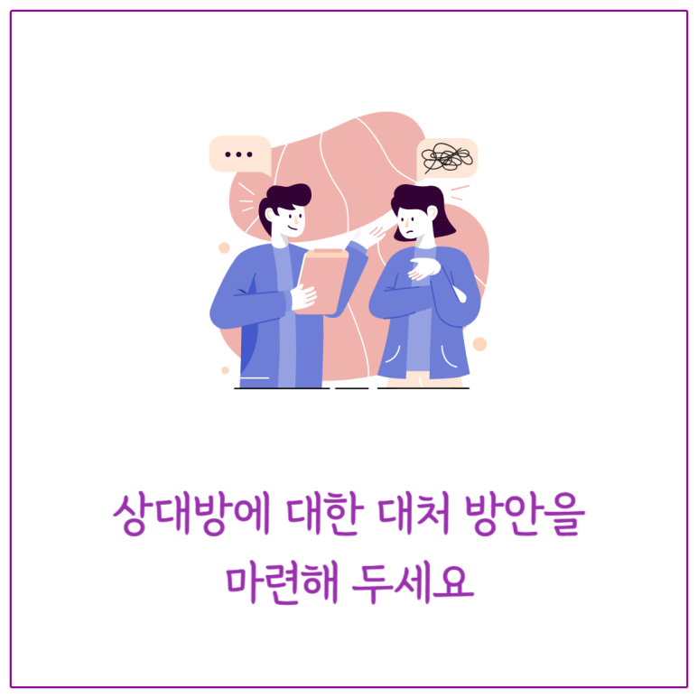 상대방에 대한 대처 방안을 마련해 두세요