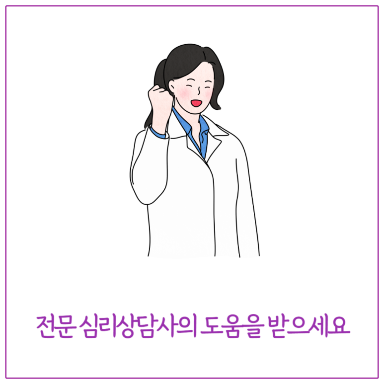 전문 심리상담사의 도움을 받으세요