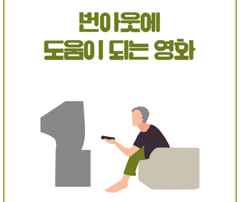 번아웃에 도움이 되는 영화