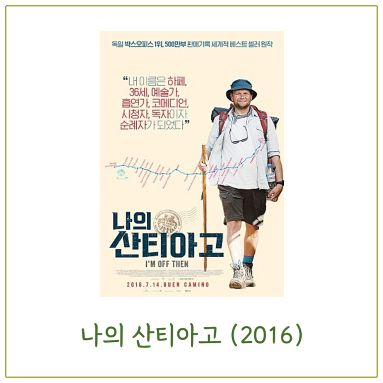 나의 산티아고