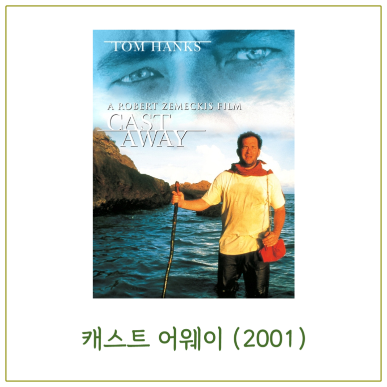 캐스트 어웨이
