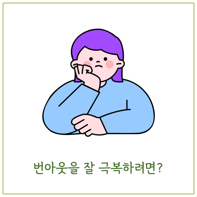 번아웃을 잘 극복하려면
