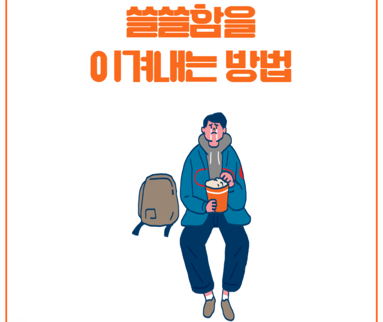 쓸쓸함을 이겨내는 방법