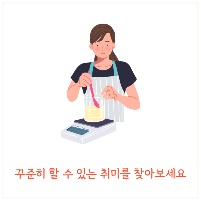 꾸준히 할 수 있는 취미를 찾아보세요