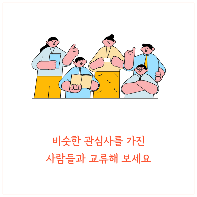 비슷한 관심사를 가진 사람들과 교류해 보세요