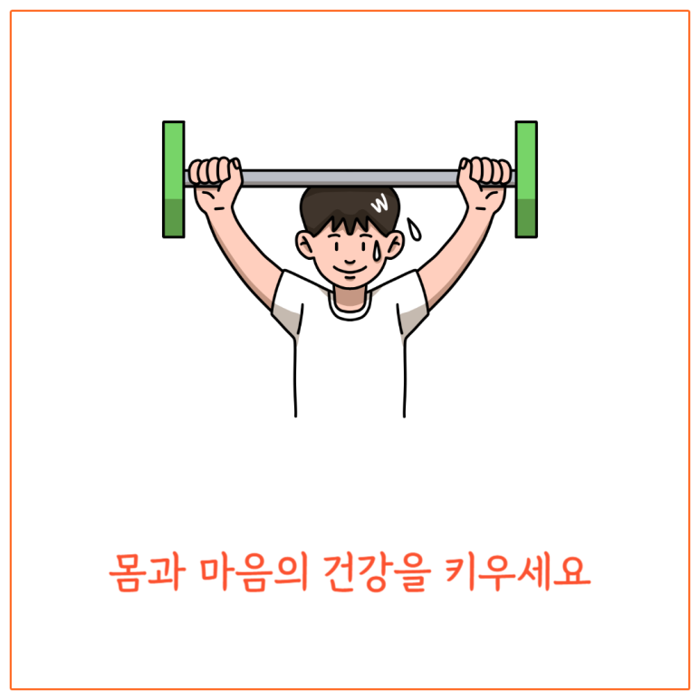 몸과 마음을 건강하게 키우세요