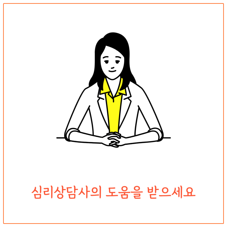 심리상담사의 도움을 받으세요