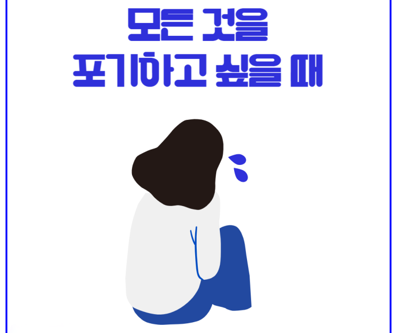 모든 것을 포기하고 싶을 때