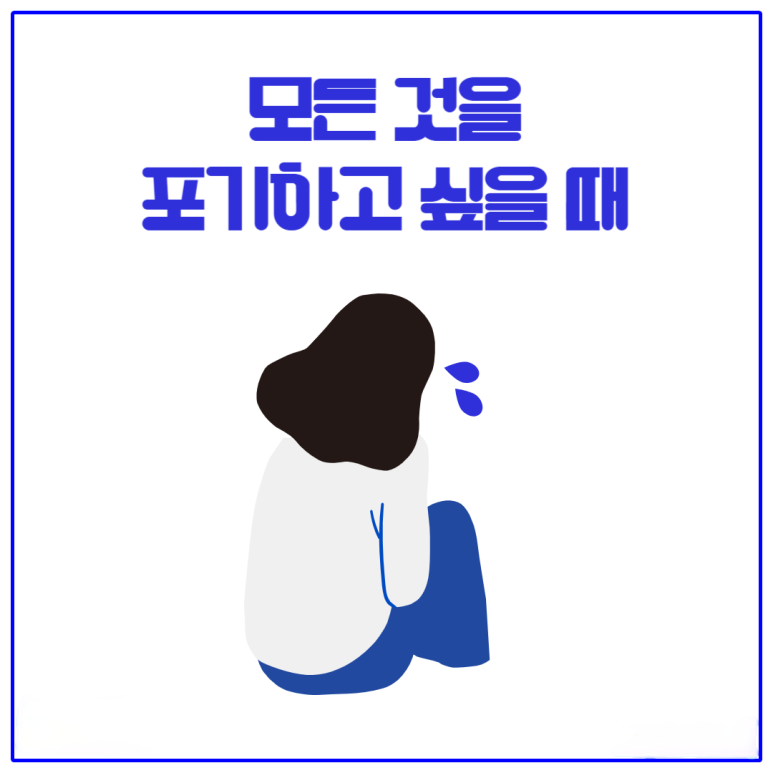 모든 것을 포기하고 싶을 때
