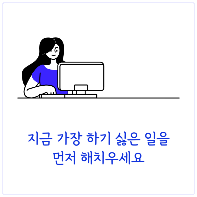 지금 가장 하기 싫은 일을 먼저 해치우세요