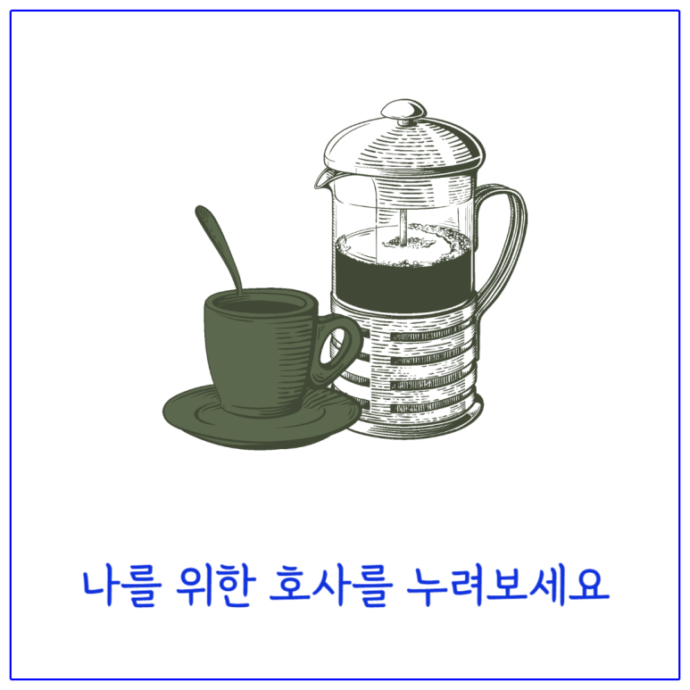 나를 위한 호사를 누려보세요