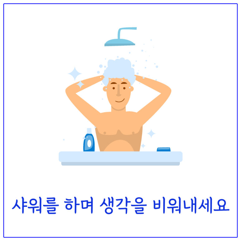 샤워를 하며 생각을 비워내세요