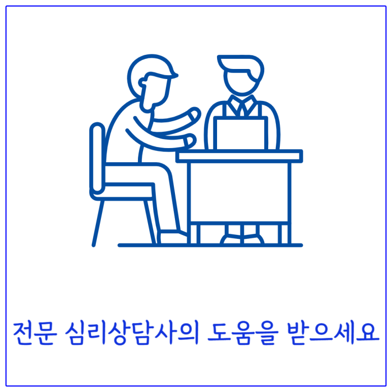 전문 심리상담사의 도움을 받으세요