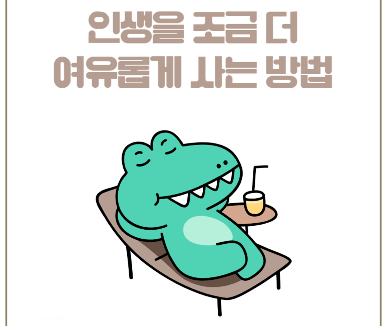 인생을 조금 더 여유롭게 사는 방법