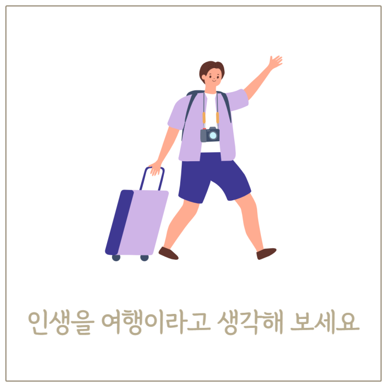 인생을 여행이라고 생각해 보세요