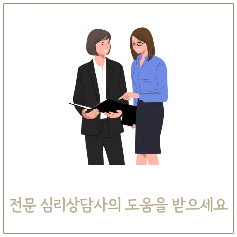 전문 심리상담사의 도움을 받으세요