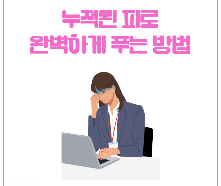 누적된 피로 완벽하게 푸는 방법