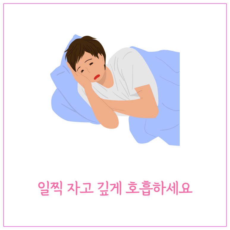 일찍 자고 깊게 호흡하세요