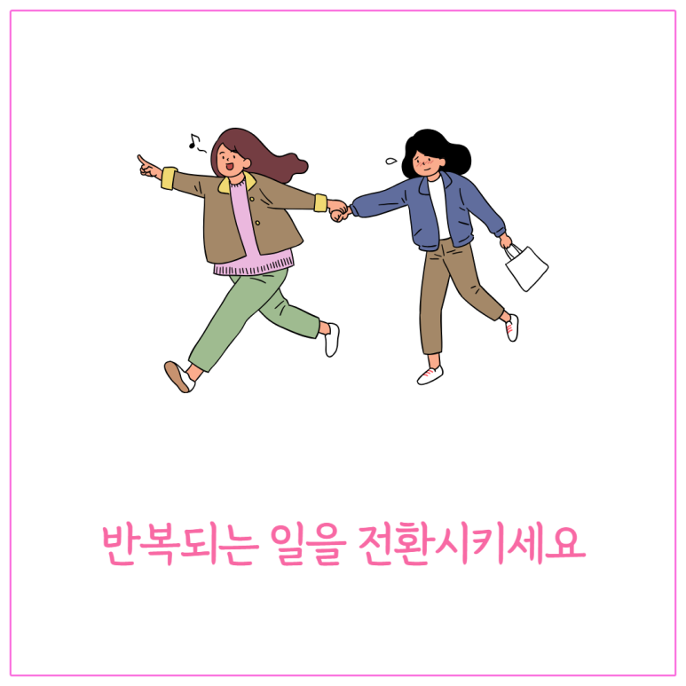 반복되는 일을 전환시키세요