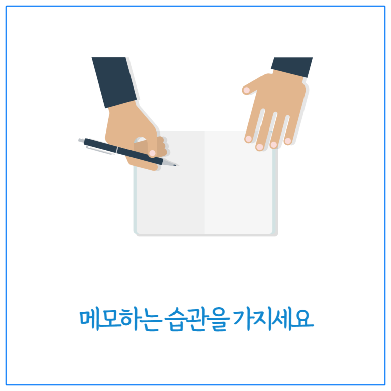 메모하는 습관을 가지세요