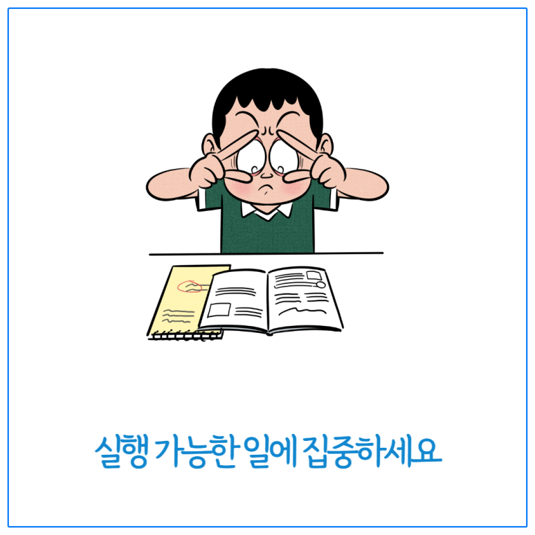 실행 가능한 일에 집중하세요