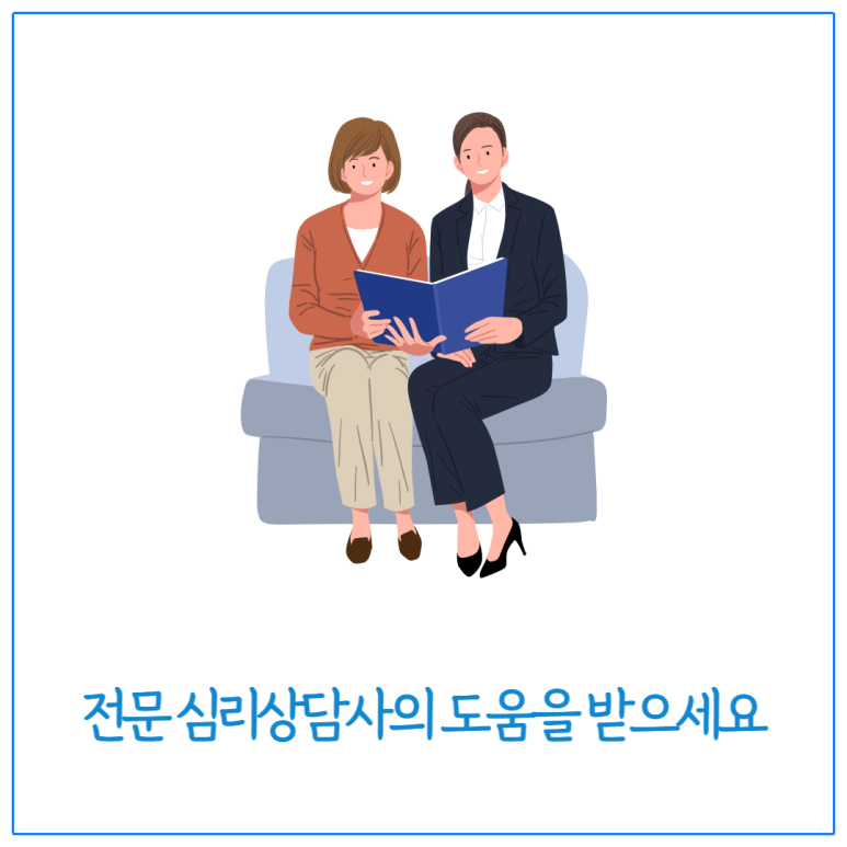 전문 심리상담사의 도움을 받으세요
