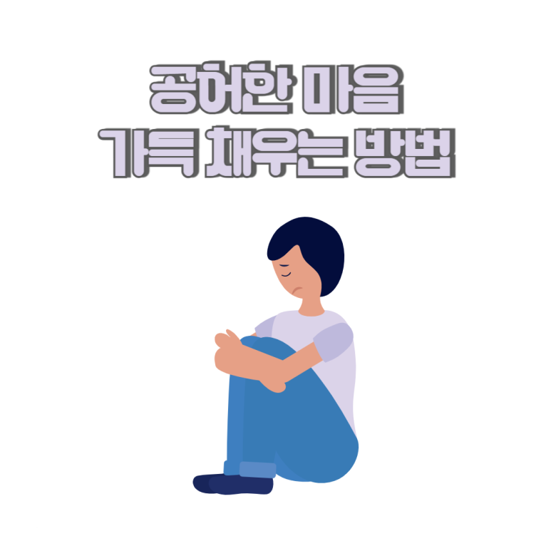 공허한 마음, 풍성하게 채울 수 있는 방법 - 마음온라인