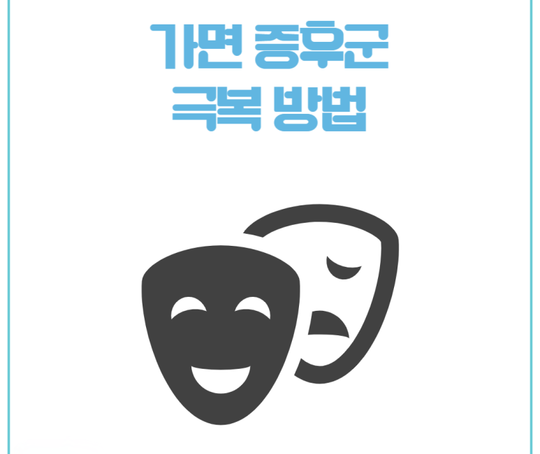 가면 증후군 극복 방법