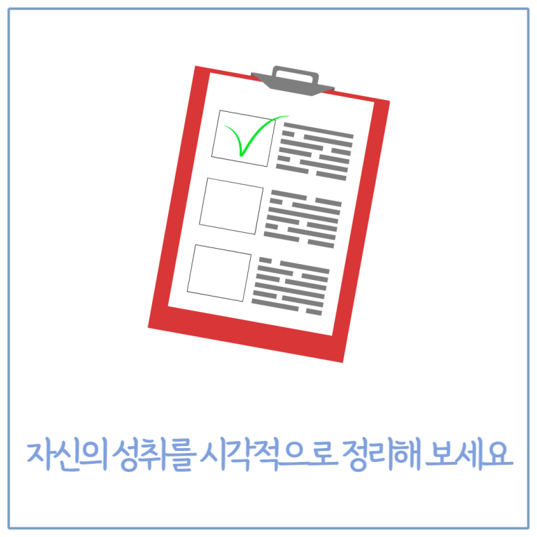 자신의 성취를 시각적으로 정리해 보세요
