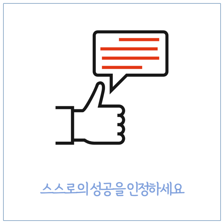 스스로의 성공을 인정하세요