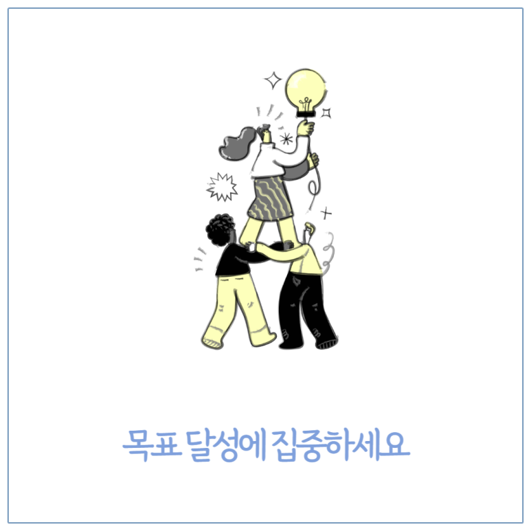 목표 달성에 집중하세요