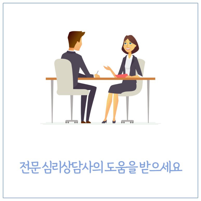 전문 심리상담사의 도움을 받으세요