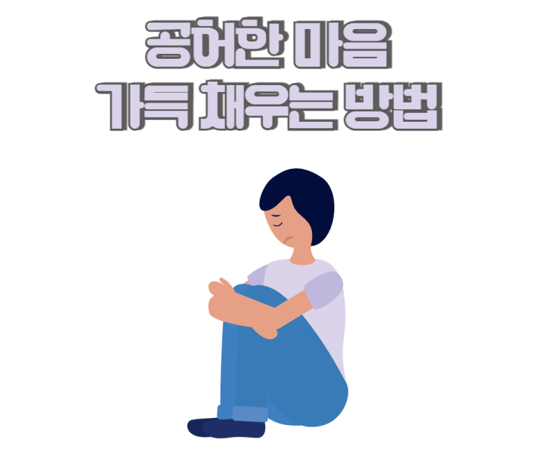 공허한 마음 가득 채우는 방법