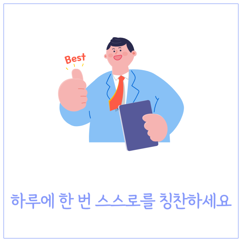 하루에 한번 스스로를 칭찬하세요