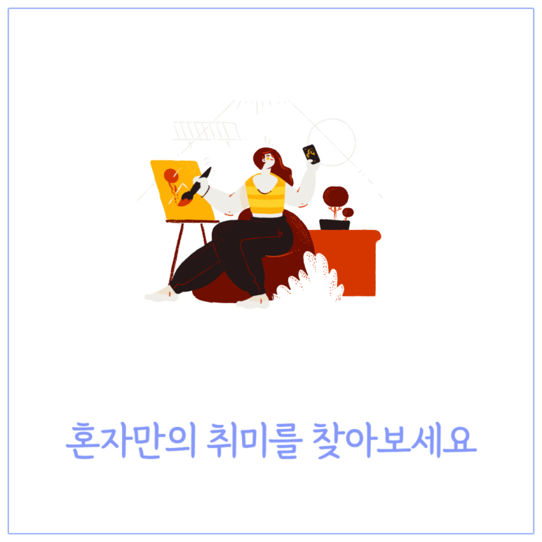 혼자만의 취미를 찾아보세요