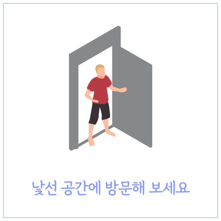 낮선 공간에 방문해 보세요