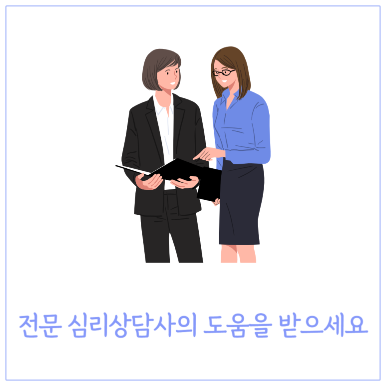 전문 심리상담사의 도움을 받으세요