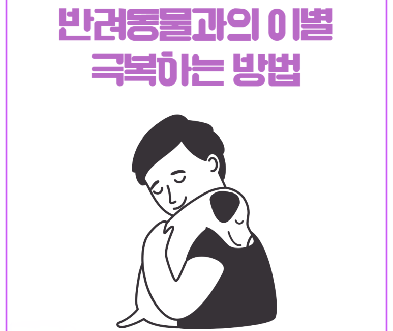 반려동물과의 이별 극복하는 방법