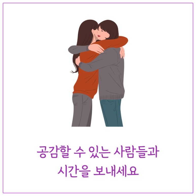 공감할 수 있는 사람들과 시간을 보내세요