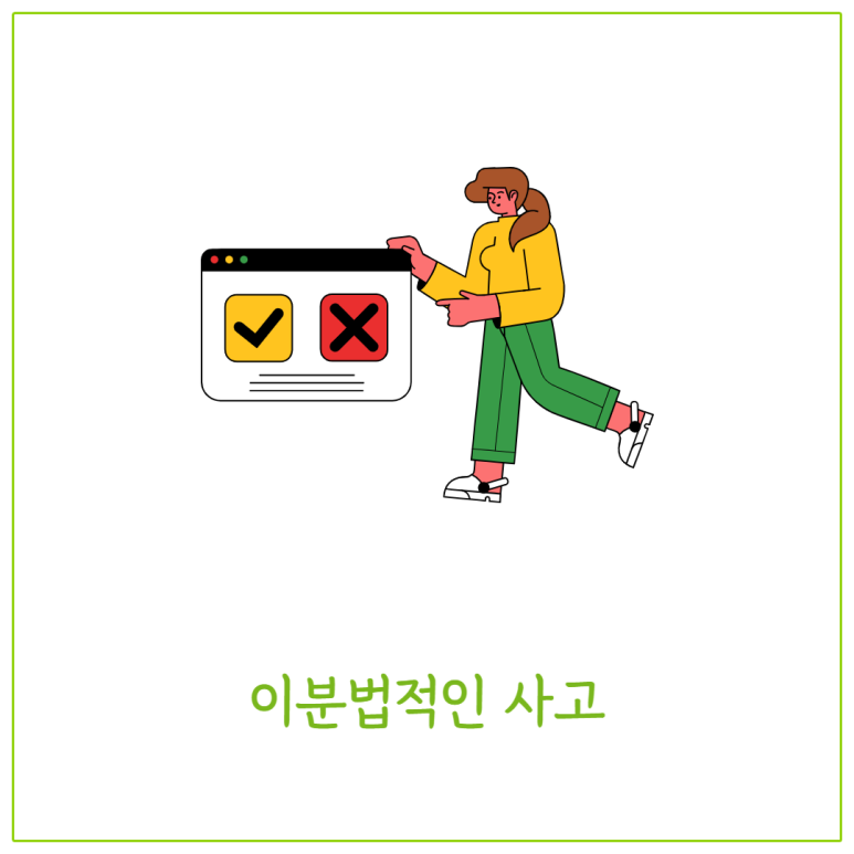 이분법적인 사고