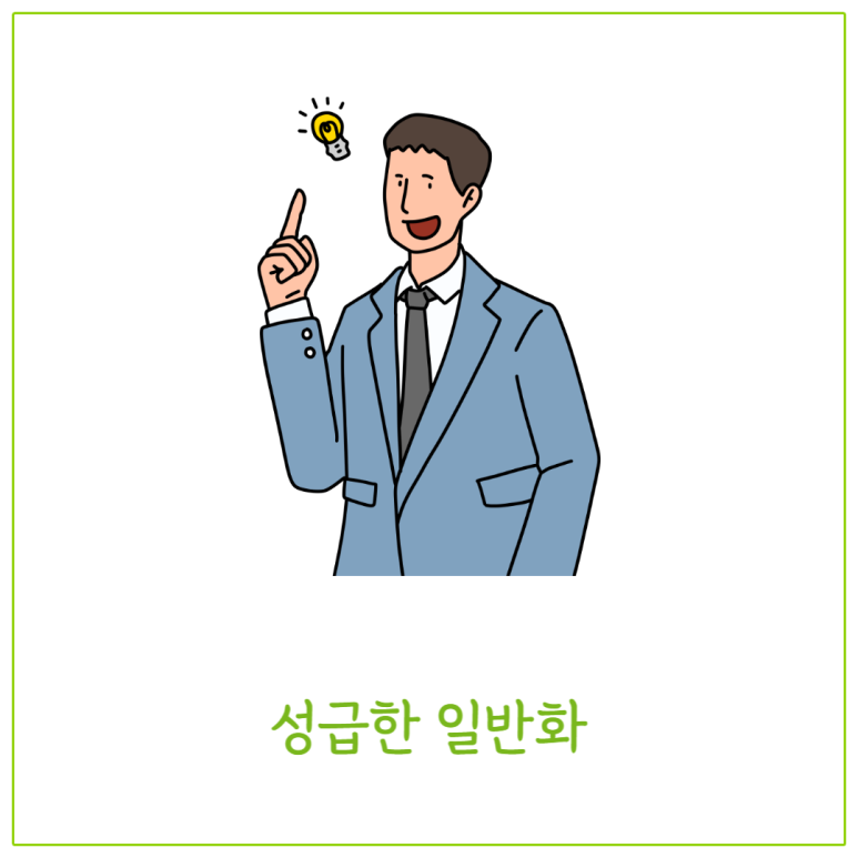 성급한 일반화