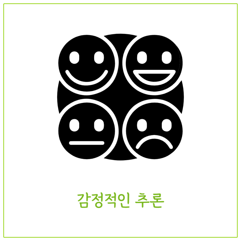 감정적인 추론