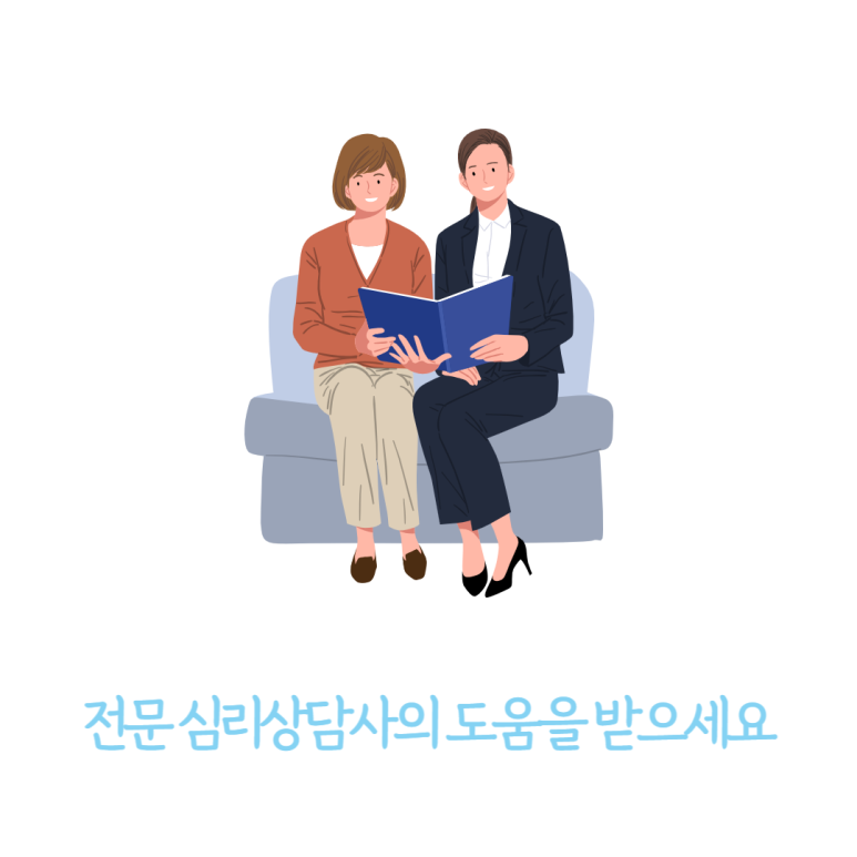 전문 심리상담사의 도움을 받으세요