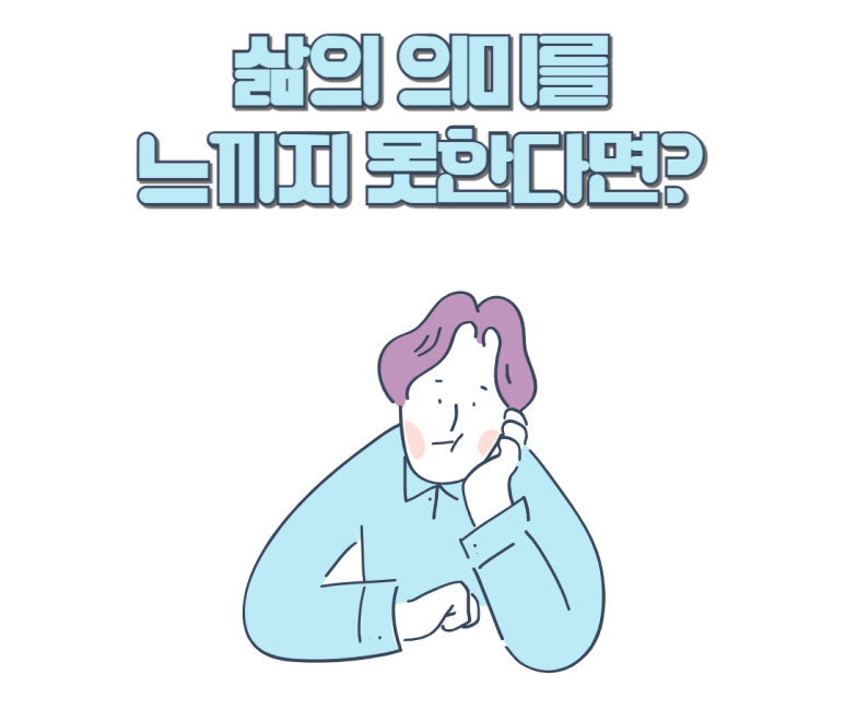 삶의 의미를 느끼지 못한다면